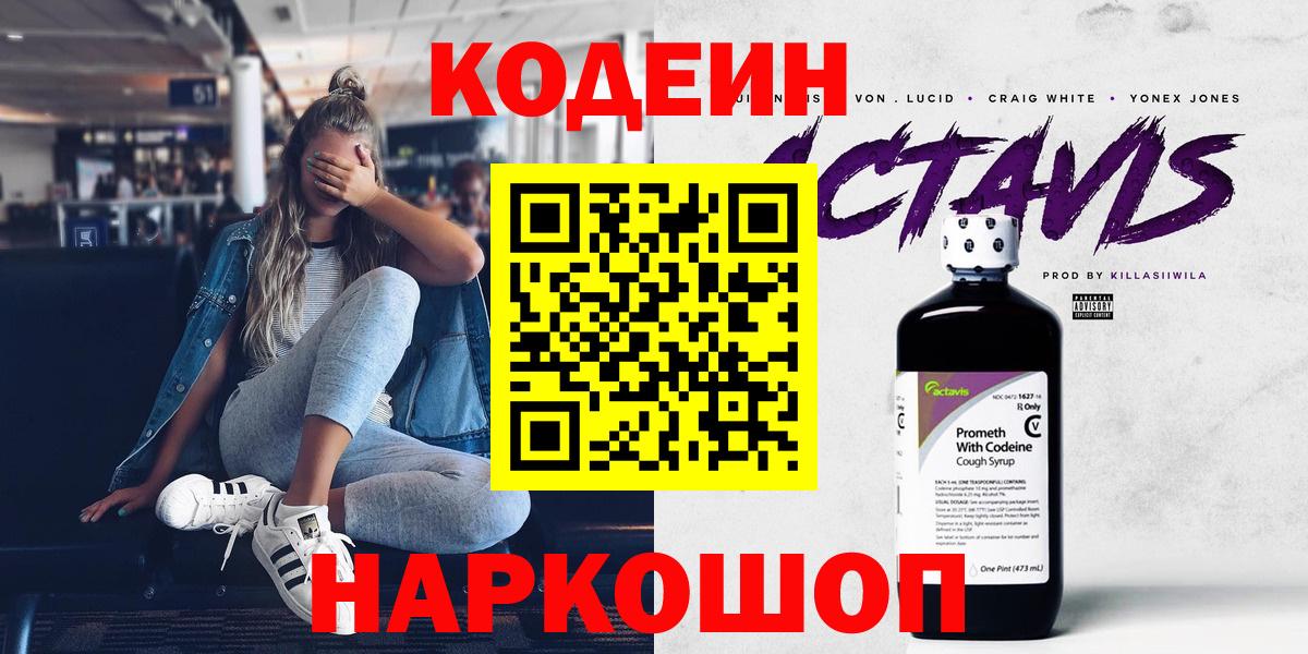 Приморско-Ахтарск  Кодеиновый сироп Lean Purple Drank  Кодеин Purple Drank  Вход с VPN 